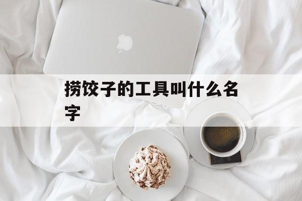捞饺子的工具叫什么名字-第1张图片-