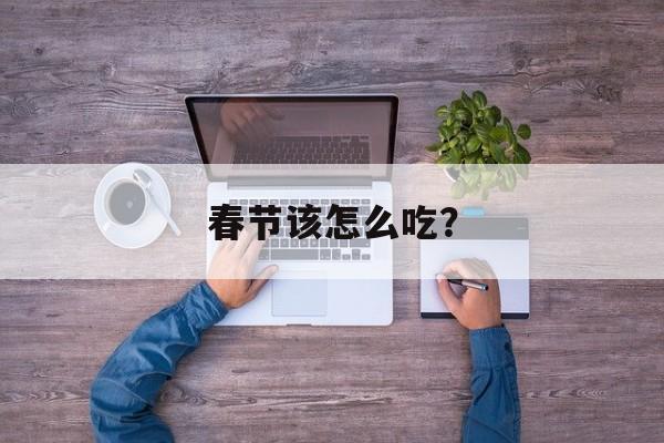 春节该怎么吃？-第1张图片-