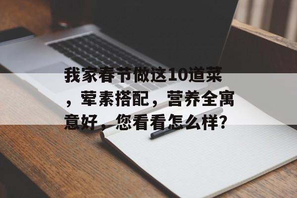 我家春节做这10道菜，荤素搭配，营养全寓意好，您看看怎么样？-第1张图片-