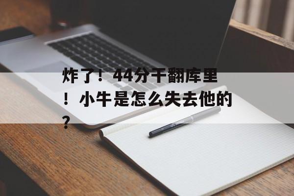 炸了！44分干翻库里！小牛是怎么失去他的？-第1张图片-