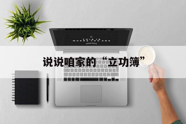 说说咱家的“立功簿”-第1张图片-