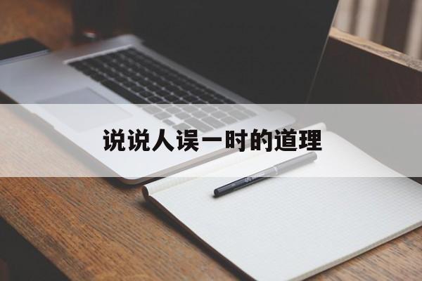 说说人误一时的道理-第1张图片-