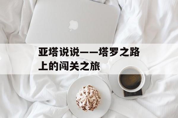 亚塔说说——塔罗之路上的闯关之旅-第1张图片-
