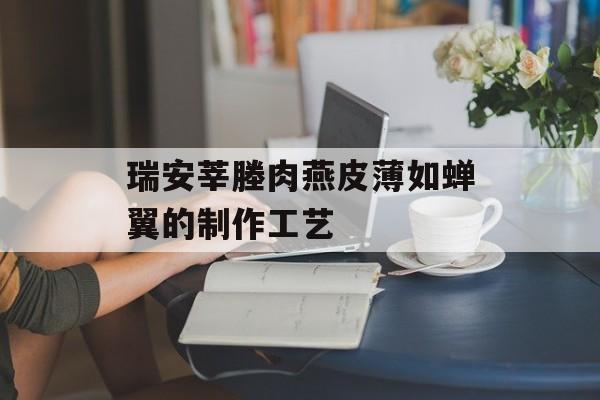 瑞安莘塍肉燕皮薄如蝉翼的制作工艺-第1张图片-
