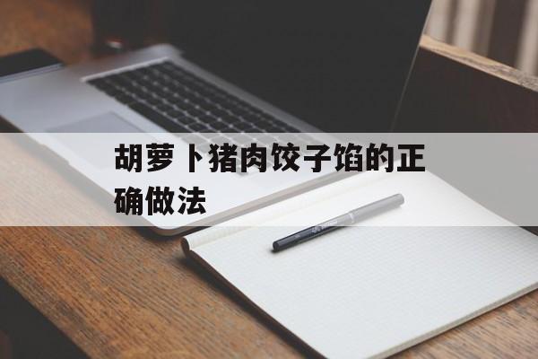 胡萝卜猪肉饺子馅的正确做法-第1张图片-