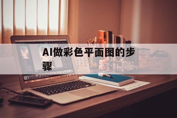 AI做彩色平面图的步骤-第1张图片-