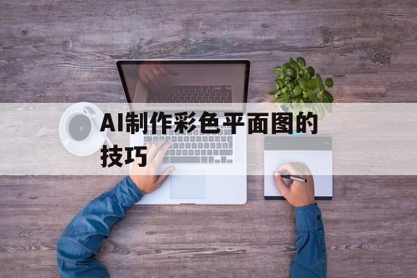 AI制作彩色平面图的技巧-第1张图片-