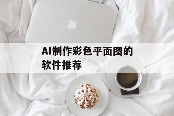 AI制作彩色平面图的软件推荐-第1张图片-