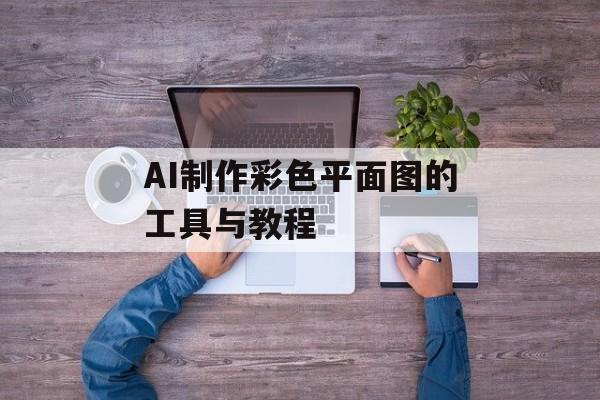 AI制作彩色平面图的工具与教程-第1张图片-