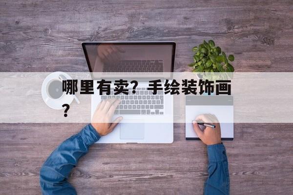 哪里有卖？手绘装饰画？-第1张图片-