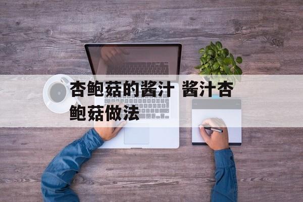 杏鲍菇的酱汁 酱汁杏鲍菇做法-第1张图片-
