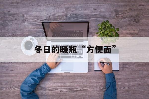冬日的暖瓶“方便面”-第1张图片-