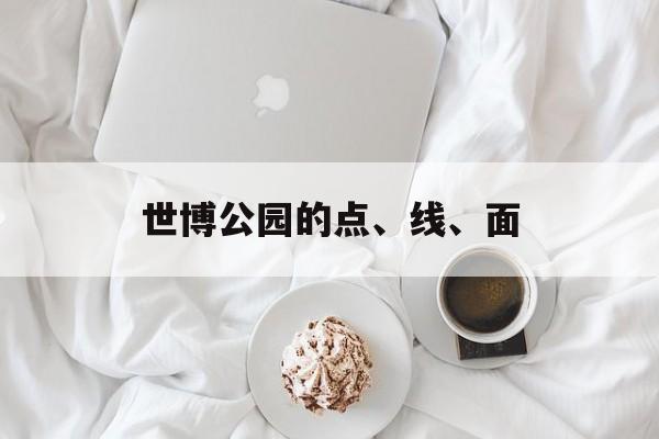 世博公园的点、线、面-第1张图片-