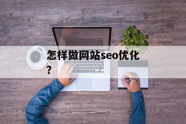 怎样做网站seo优化？-第1张图片-
