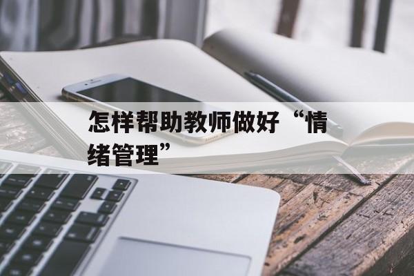 怎样帮助教师做好“情绪管理”-第1张图片-