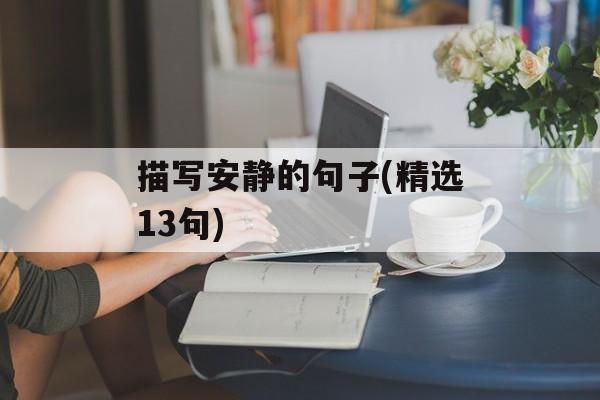 描写安静的句子(精选13句)-第1张图片-