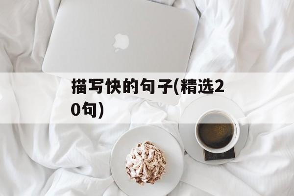 描写快的句子(精选20句)-第1张图片-