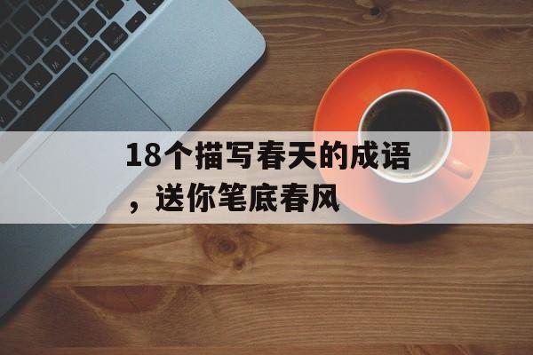 18个描写春天的成语，送你笔底春风-第1张图片-