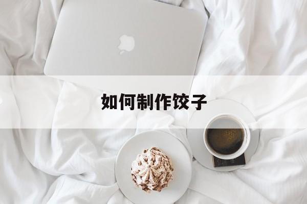 如何制作饺子-第1张图片-