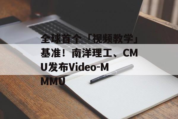 全球首个「视频教学」基准！南洋理工、CMU发布Video-MMMU-第1张图片-