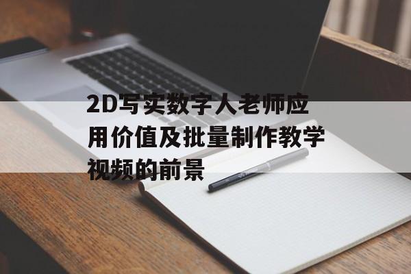 2D写实数字人老师应用价值及批量制作教学视频的前景-第1张图片-