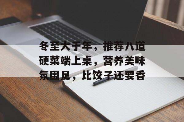 冬至大于年，推荐八道硬菜端上桌，营养美味氛围足，比饺子还要香-第1张图片-