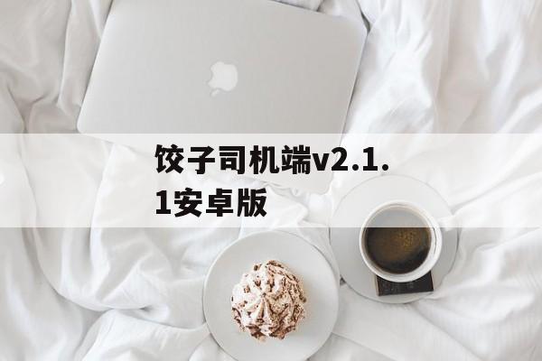 饺子司机端v2.1.1安卓版-第1张图片-