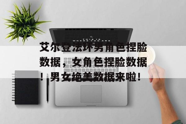 艾尔登法环男角色捏脸数据，女角色捏脸数据！男女绝美数据来啦！-第1张图片-
