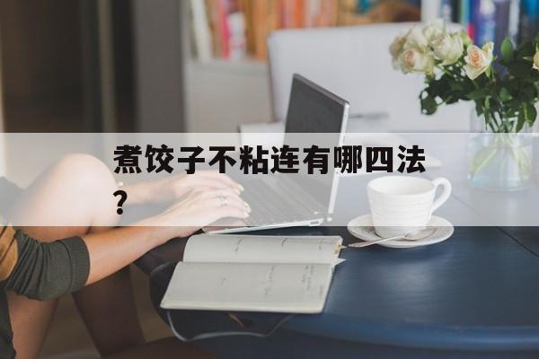 煮饺子不粘连有哪四法？-第1张图片-