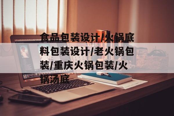 食品包装设计/火锅底料包装设计/老火锅包装/重庆火锅包装/火锅汤底-第1张图片-