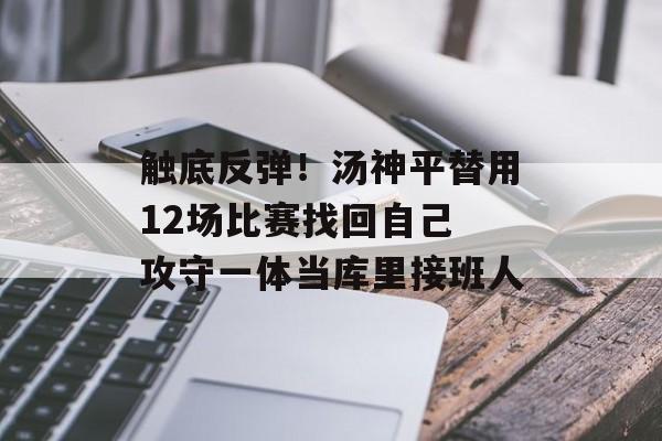 触底反弹！汤神平替用12场比赛找回自己 攻守一体当库里接班人-第1张图片-