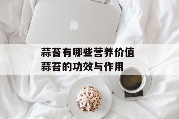 蒜苔有哪些营养价值 蒜苔的功效与作用-第1张图片-
