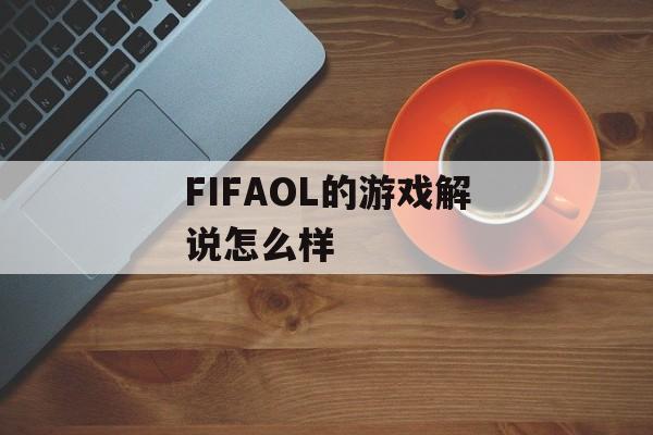FIFAOL的游戏解说怎么样-第1张图片-