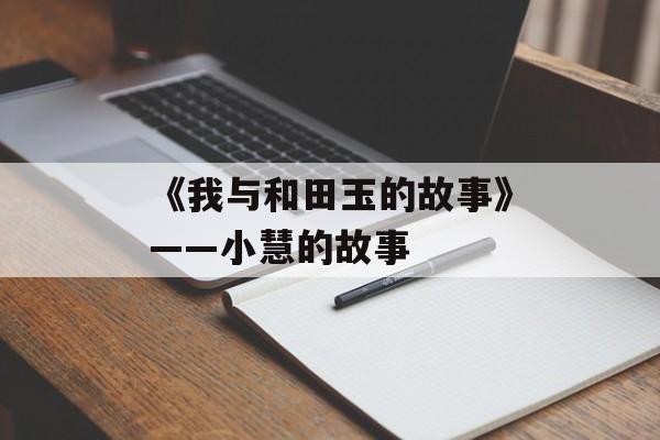 《我与和田玉的故事》——小慧的故事-第1张图片-