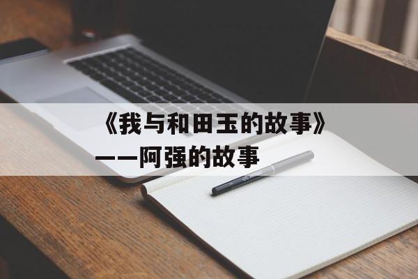 《我与和田玉的故事》——阿强的故事-第1张图片-