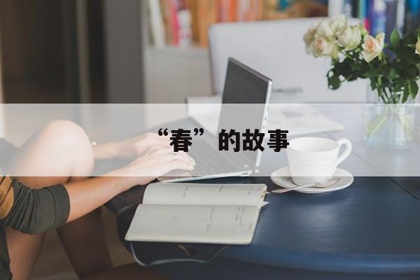 “春”的故事-第1张图片-