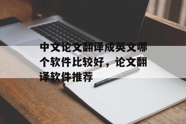 中文论文翻译成英文哪个软件比较好，论文翻译软件推荐-第1张图片-