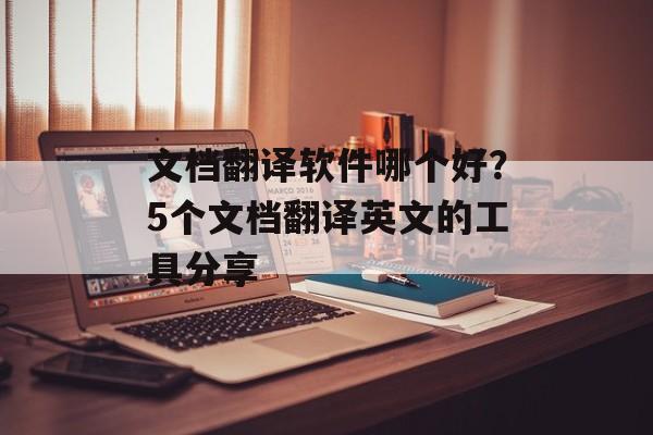 文档翻译软件哪个好？5个文档翻译英文的工具分享-第1张图片-