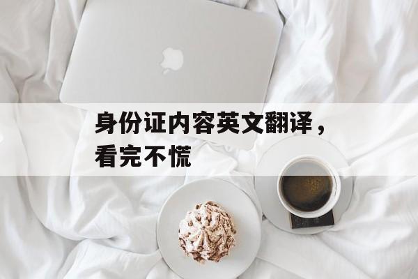 身份证内容英文翻译，看完不慌-第1张图片-