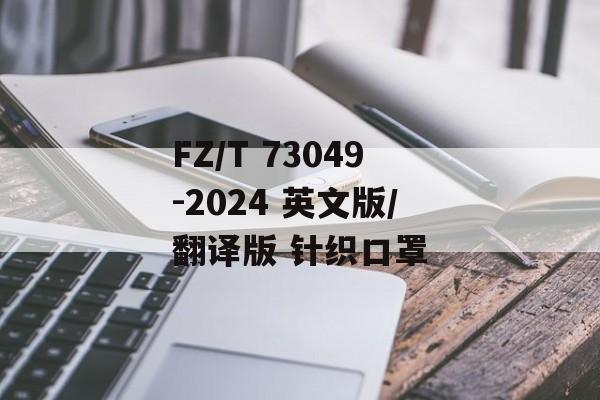 FZ/T 73049-2024 英文版/翻译版 针织口罩-第1张图片-
