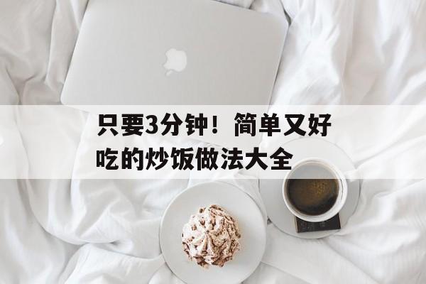 只要3分钟！简单又好吃的炒饭做法大全-第1张图片-