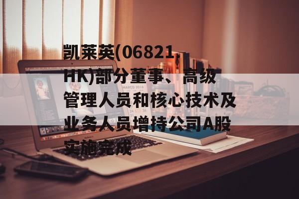 凯莱英(06821.HK)部分董事、高级管理人员和核心技术及业务人员增持公司A股实施完成-第1张图片-