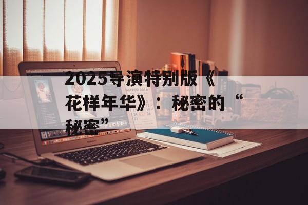 2025导演特别版《花样年华》：秘密的“秘密”-第1张图片-