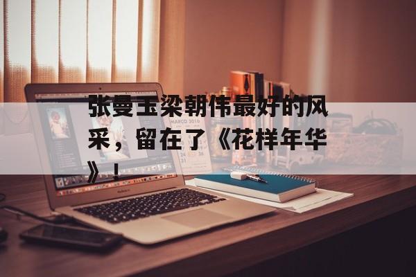 张曼玉梁朝伟最好的风采，留在了《花样年华》！-第1张图片-
