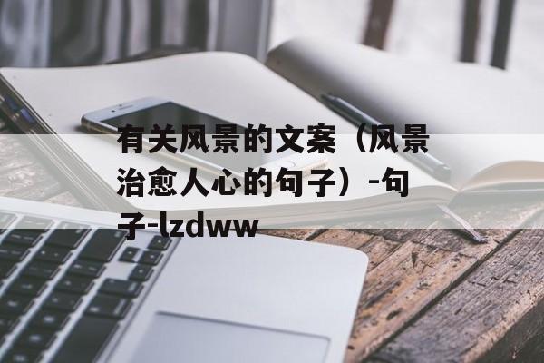有关风景的文案（风景治愈人心的句子）-句子-lzdww-第1张图片-