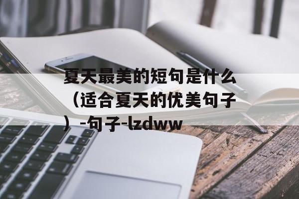 夏天最美的短句是什么（适合夏天的优美句子）-句子-lzdww-第1张图片-