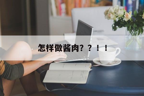 怎样做酱肉？？！！-第1张图片-