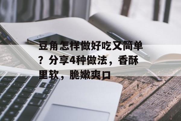 豆角怎样做好吃又简单？分享4种做法，香酥里软，脆嫩爽口-第1张图片-