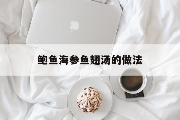 鲍鱼海参鱼翅汤的做法-第1张图片-