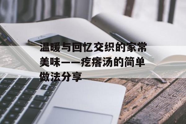 温暖与回忆交织的家常美味——疙瘩汤的简单做法分享-第1张图片-